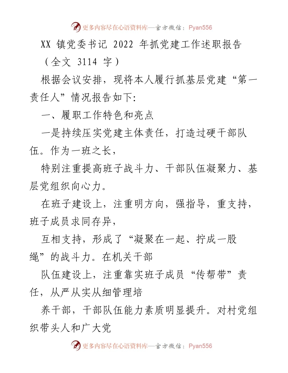 [发言] 述职报告 - XX镇党委书记2022年党建工作述职总结.docx_第1页