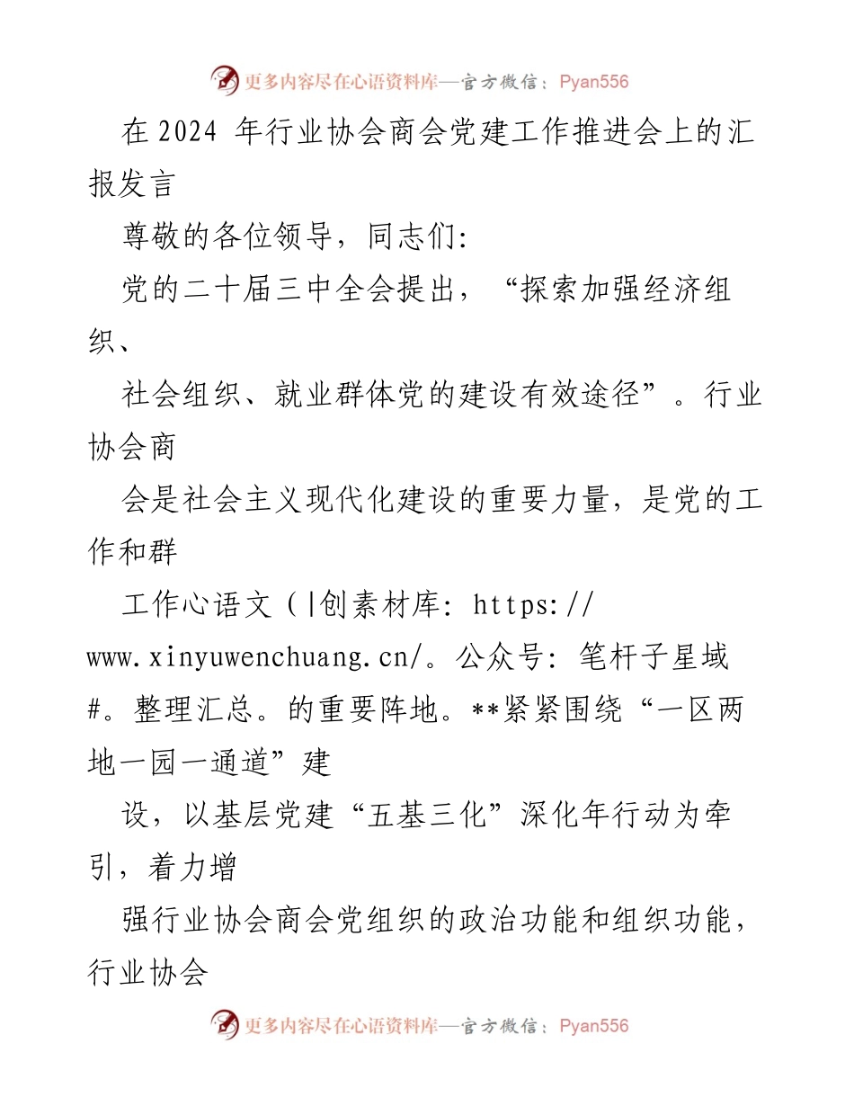 [发言] 行业协会商会党建工作推进会 - 加强行业协会商会党的建设，推动政治引领与组织强化.docx_第1页