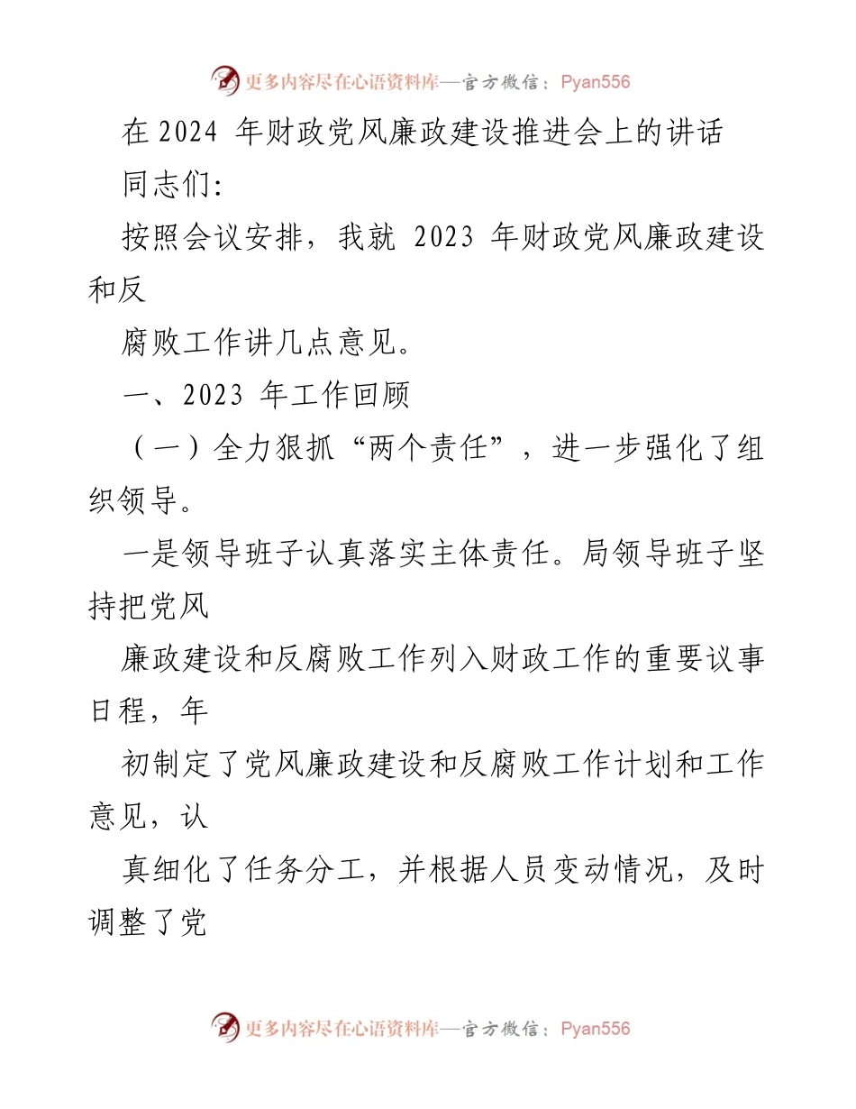 [发言] 财政党风廉政建设推进会 - 2023年财政党风廉政建设工作回顾与展望.docx_第1页