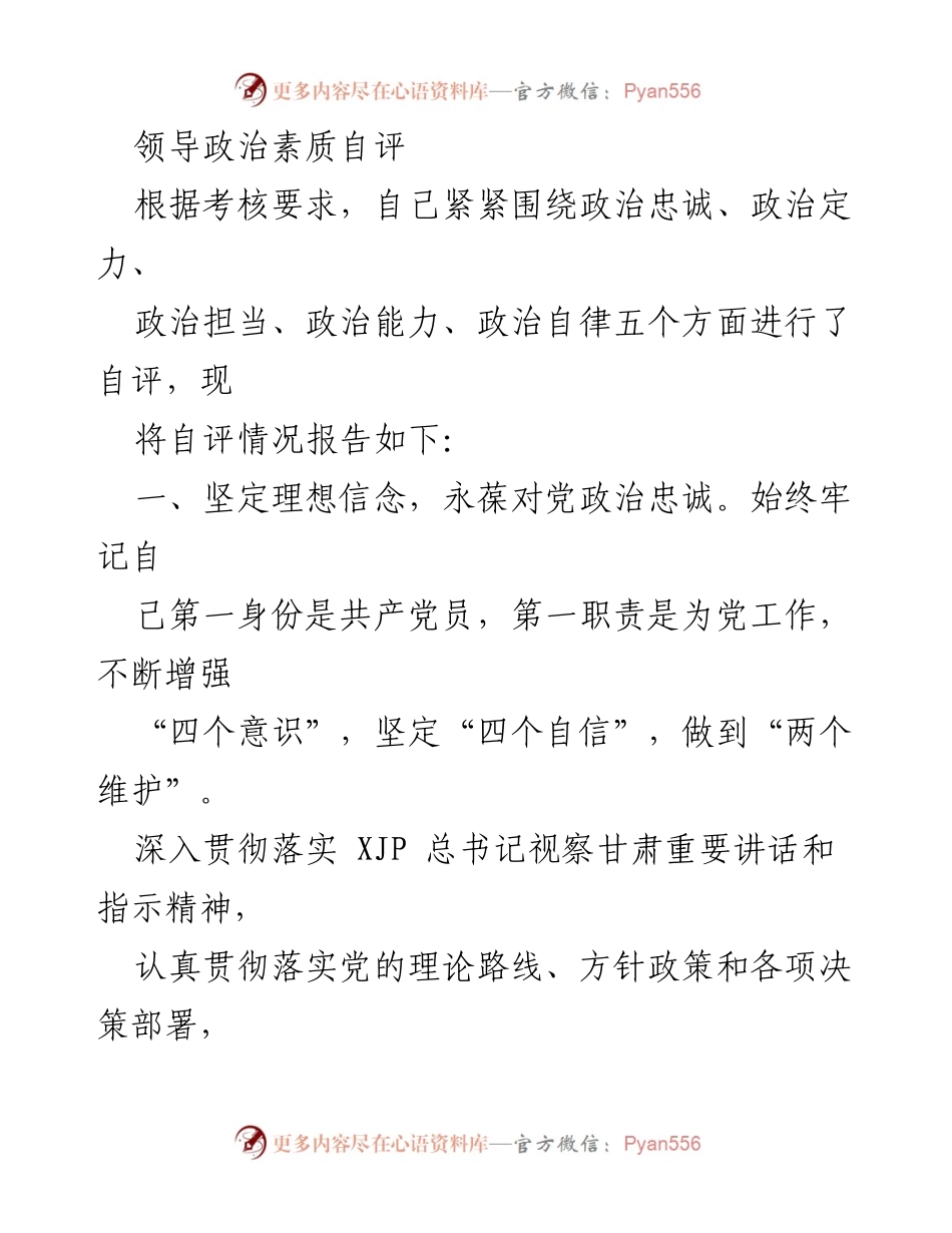 [发言] 自我评估会议 - 领导政治素质自评报告.docx_第1页