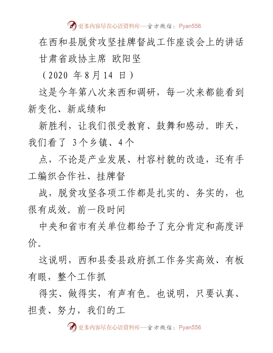 [发言] 西和县脱贫攻坚挂牌督战工作座谈会 - 强化责任与整改，推动西和脱贫攻坚新进展.docx_第1页