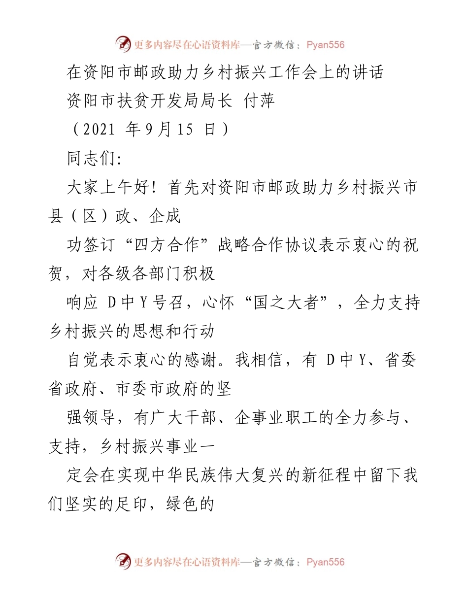 [发言] 资阳市邮政助力乡村振兴工作会 - 共同推进乡村振兴的战略合作与实践.docx_第1页
