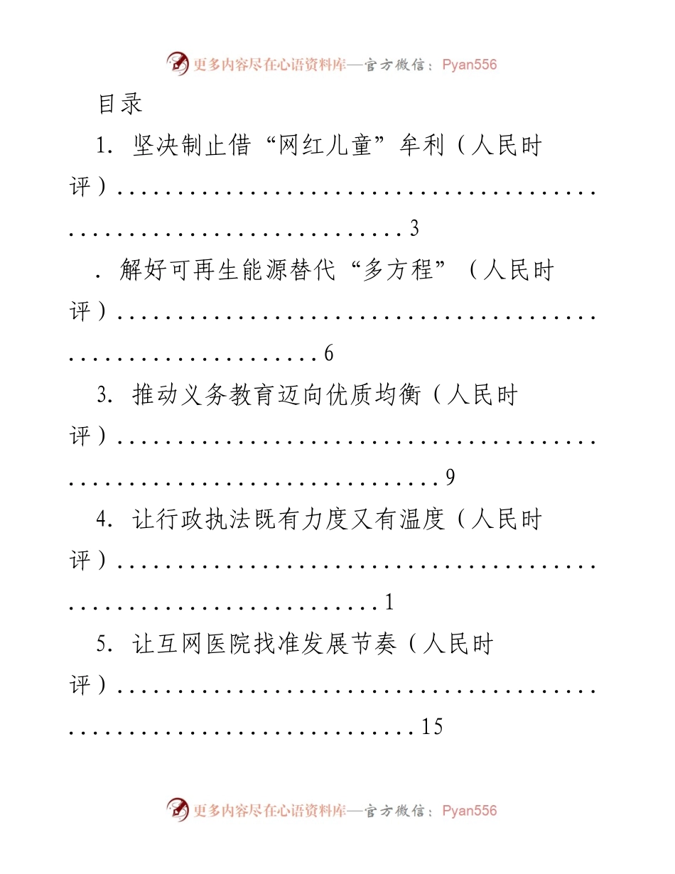 [发言] 聚焦社会热点问题的人民时评系列分析.docx_第1页