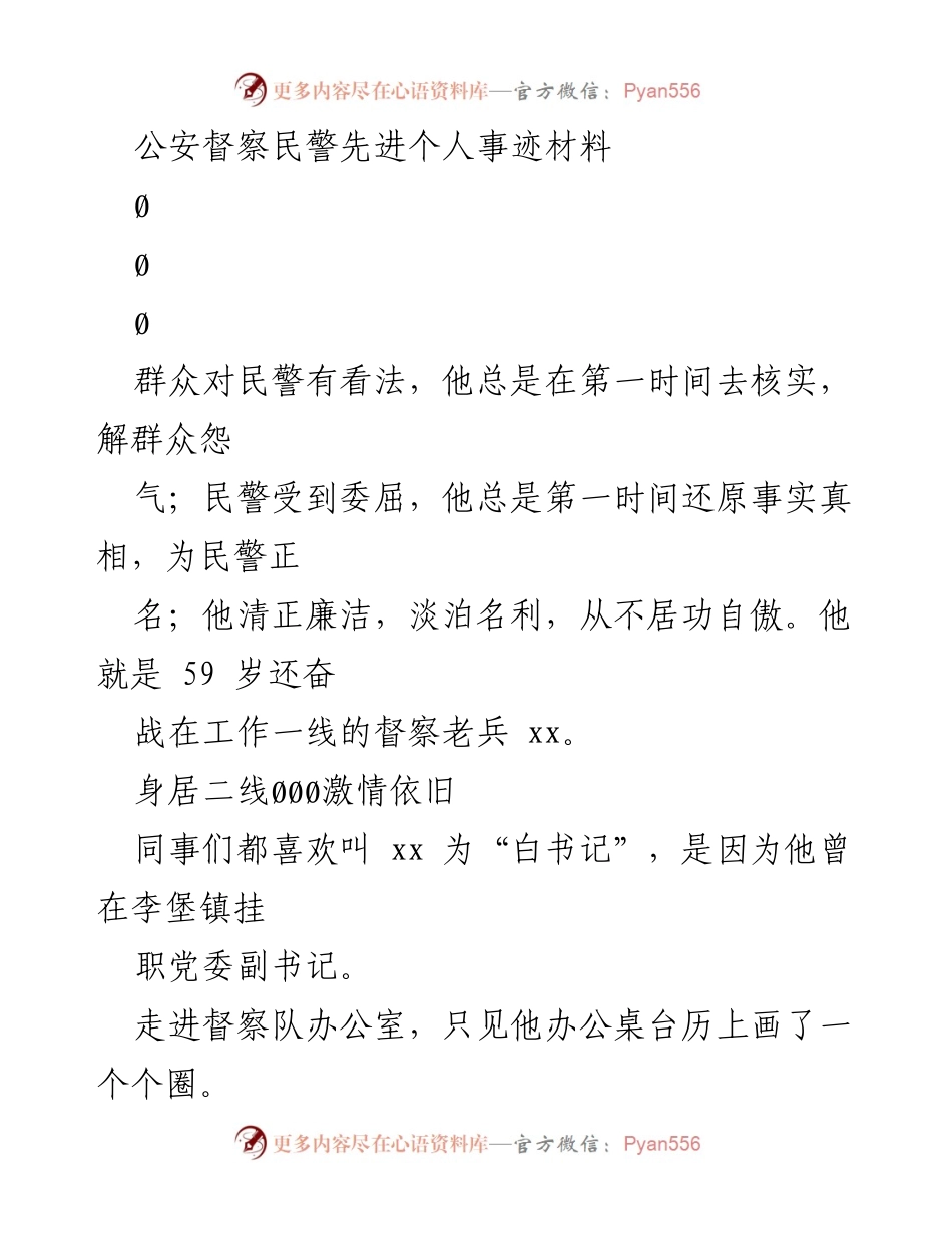 [发言] 表彰大会 - 公安督察老兵的无私奉献与坚守精神.docx_第1页