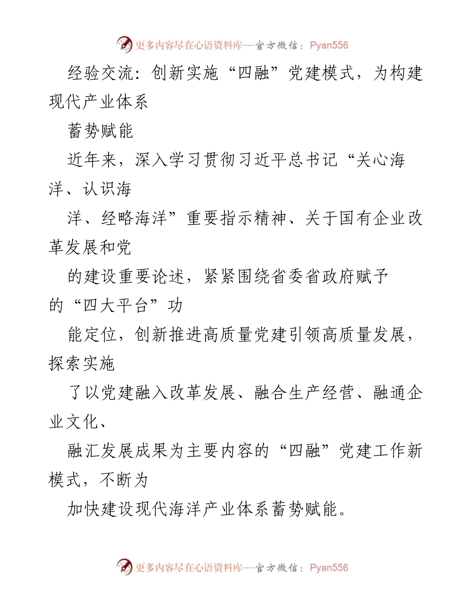 [发言] 经验交流会 - 创新“四融”党建模式助力现代海洋产业发展.docx_第1页