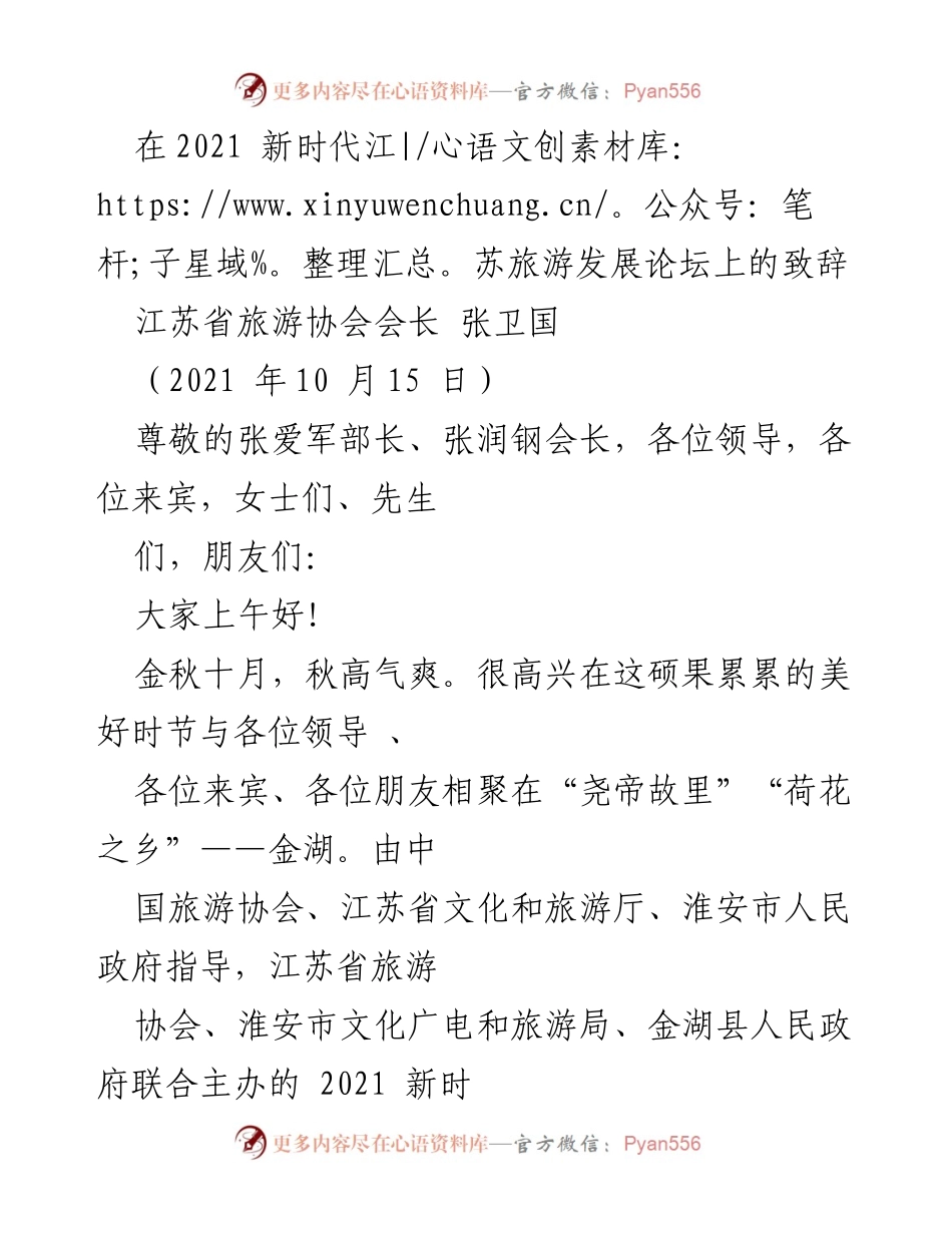 [发言] 论坛 - 2021新时代江苏旅游发展论坛致辞.docx_第1页