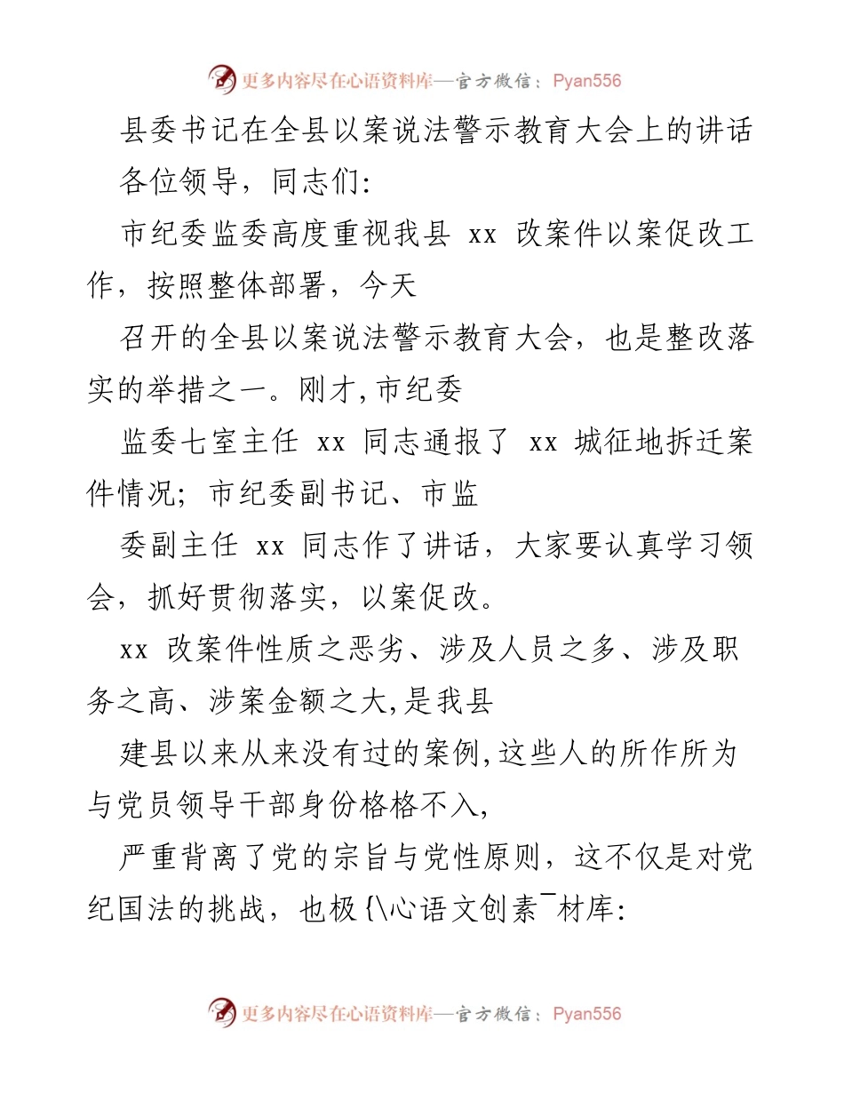 [发言] 警示教育大会 - 以案促改，警钟长鸣：县委书记在警示教育大会上的讲话.docx_第1页