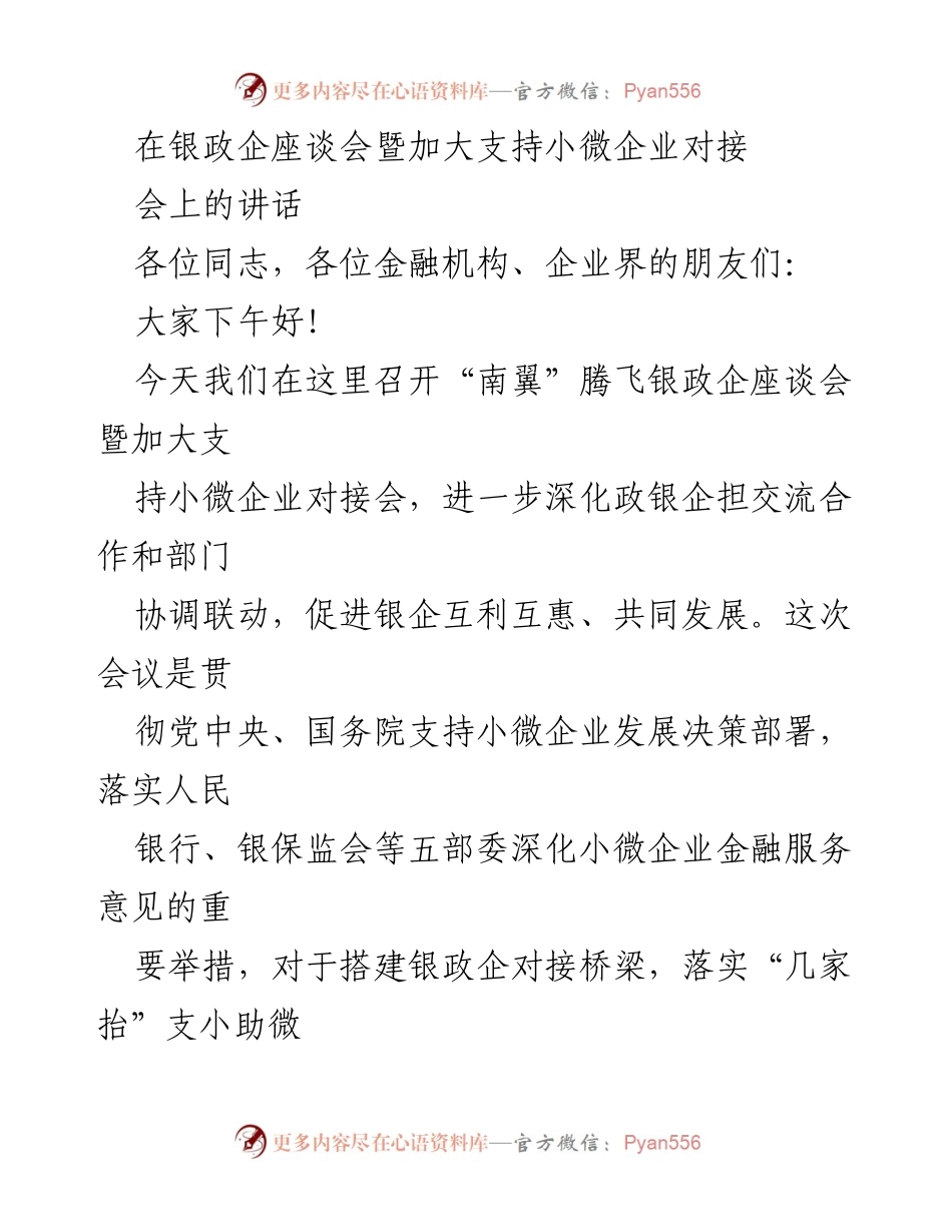 [发言] 银政企座谈会 - 加强银政企合作，支持小微企业发展.docx_第1页