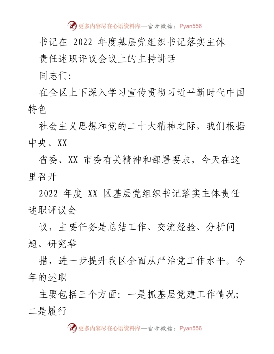 [发言] 述职评议会议 - 书记主持2022年度基层党组织书记述职评议讲话_1.docx_第1页