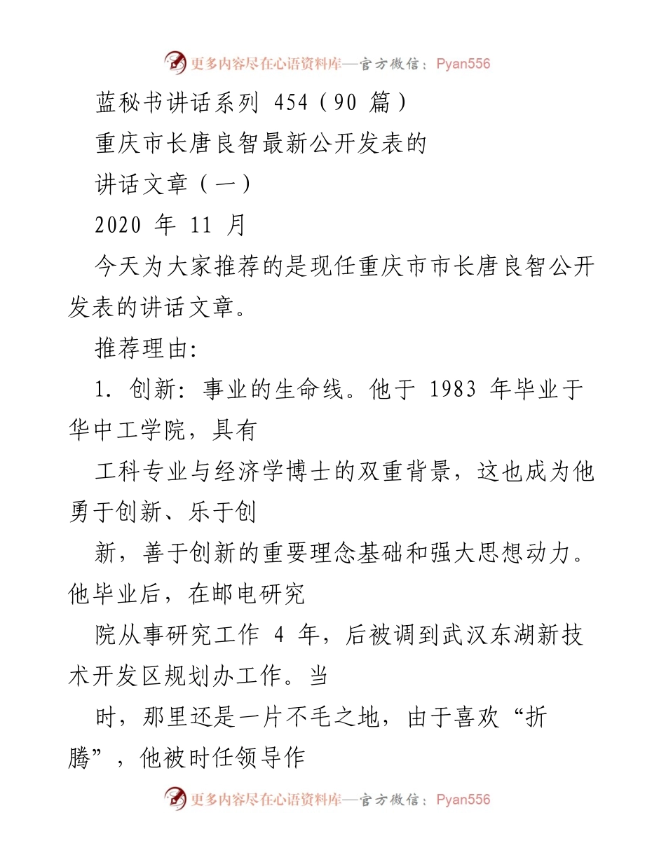 [发言] 重庆市政府会议 - 唐良智市长关于创新与务实的讲话要点总结.docx_第1页