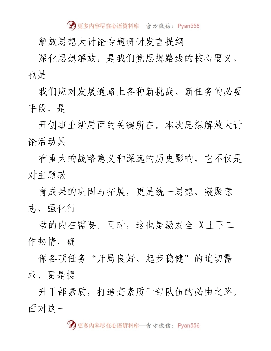 [发言] 解放思想大讨论 - 深化思想解放，推动新时代发展.docx_第1页
