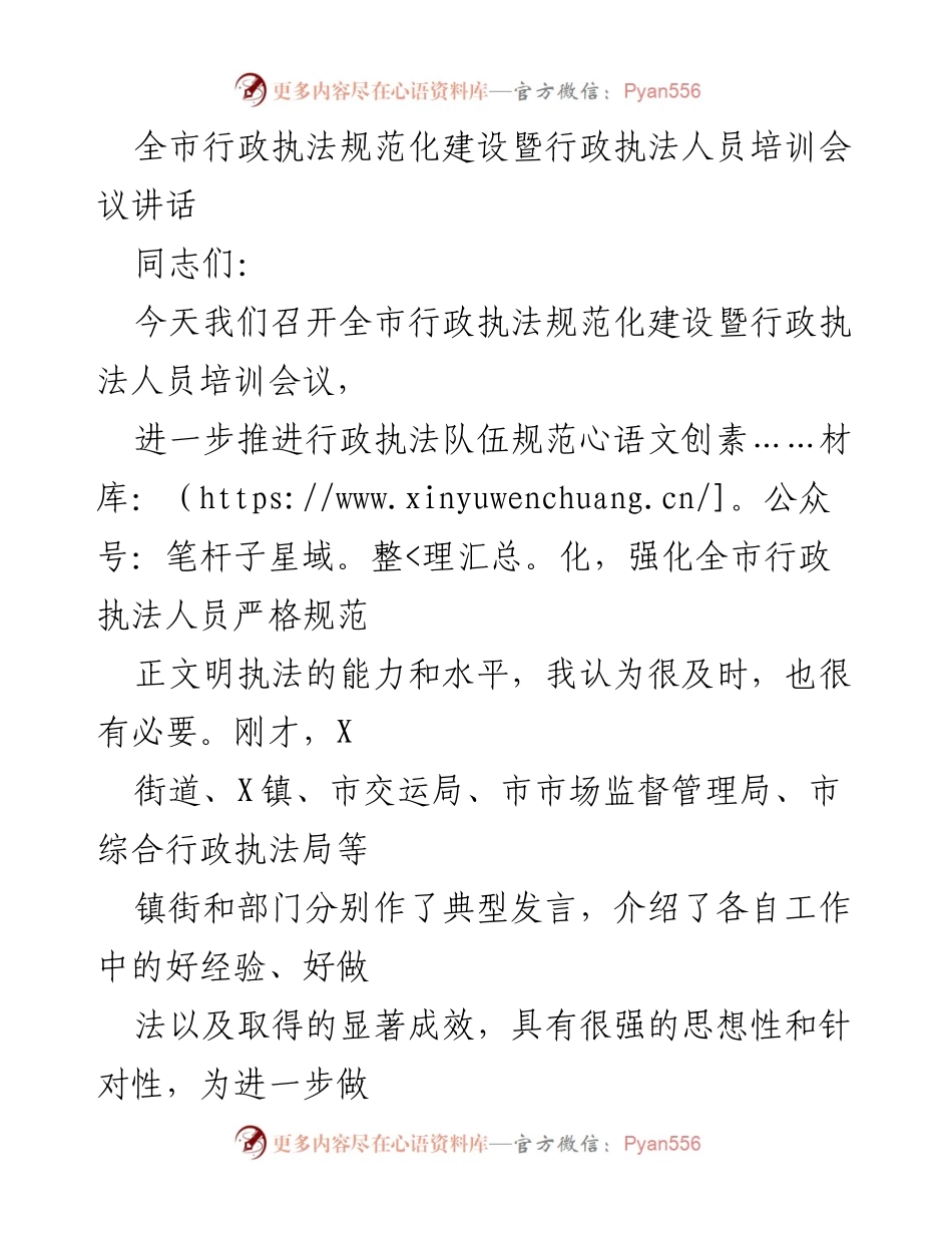 [发言] 行政执法规范化建设会议 - 强化全市行政执法人员培训的重要性.docx_第1页