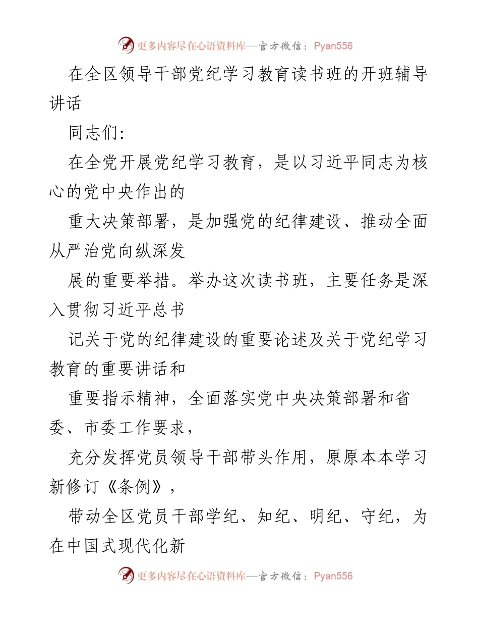 [发言] 读书班开班 - 加强党纪教育，推动全面从严治党.docx_第1页