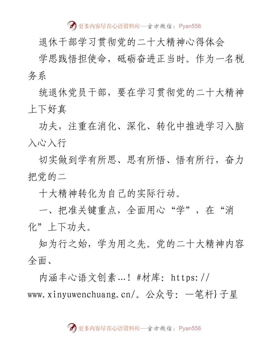 [发言] 退休干部学习贯彻党的二十大精神心得体会 - 深入学习党的二十大精神，坚定信念，推动实践转化.docx_第1页