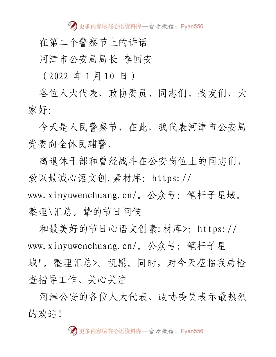 [发言] 警察节 - 河津市公安局局长在第二个警察节上的致辞.docx_第1页