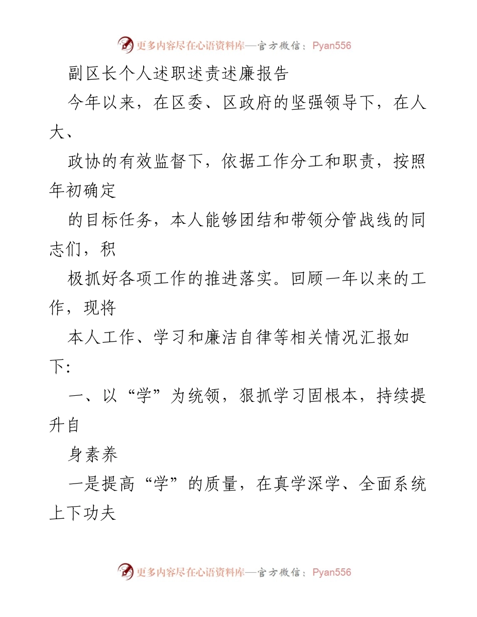 [发言] 述职会议 - 副区长年度述职述责述廉报告.docx_第1页
