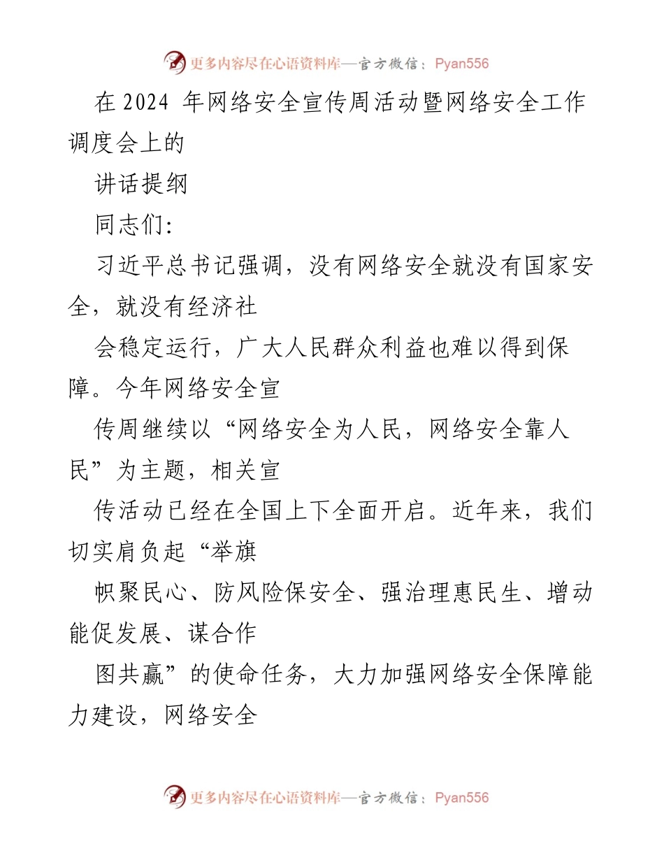 [发言] 网络安全宣传周活动暨网络安全工作调度会 - 加强网络安全责任，构建全民安全生态.docx_第1页