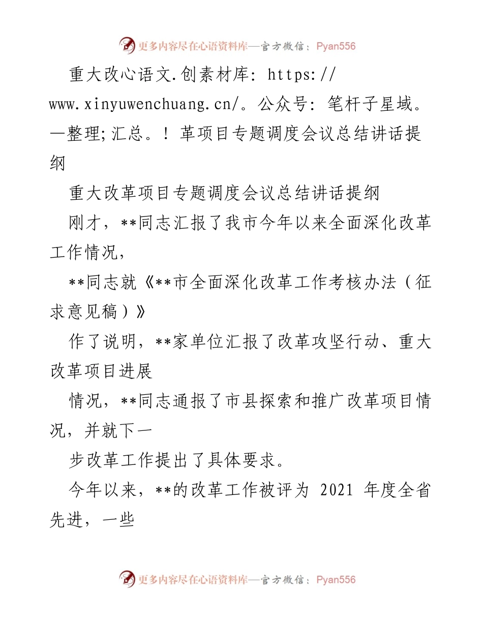 [发言] 重大改革项目专题调度会议 - 深入推进全面深化改革的目标与策略.docx_第1页