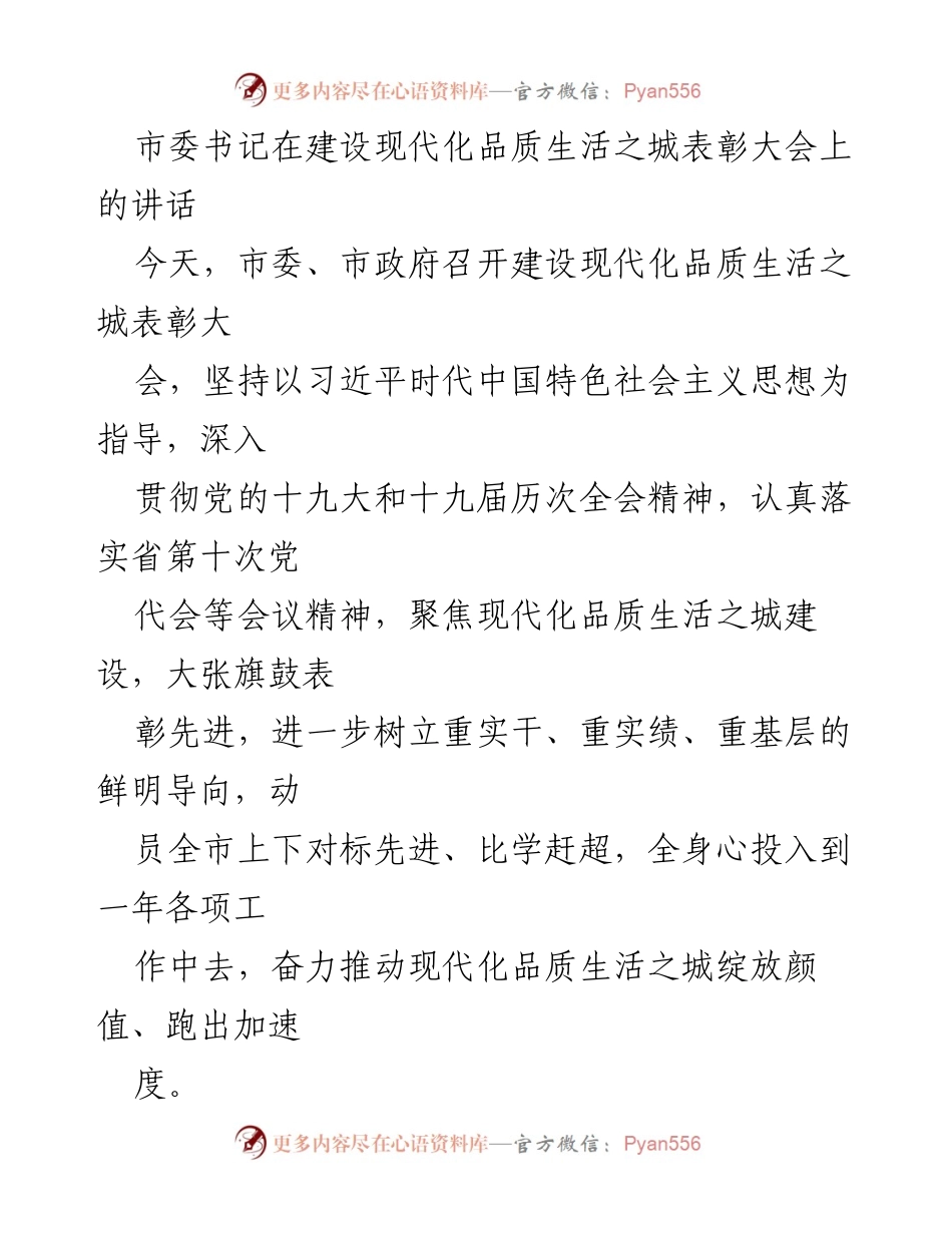 [发言] 表彰大会 - 建设现代化品质生活之城的奋进与成就_1.docx_第1页