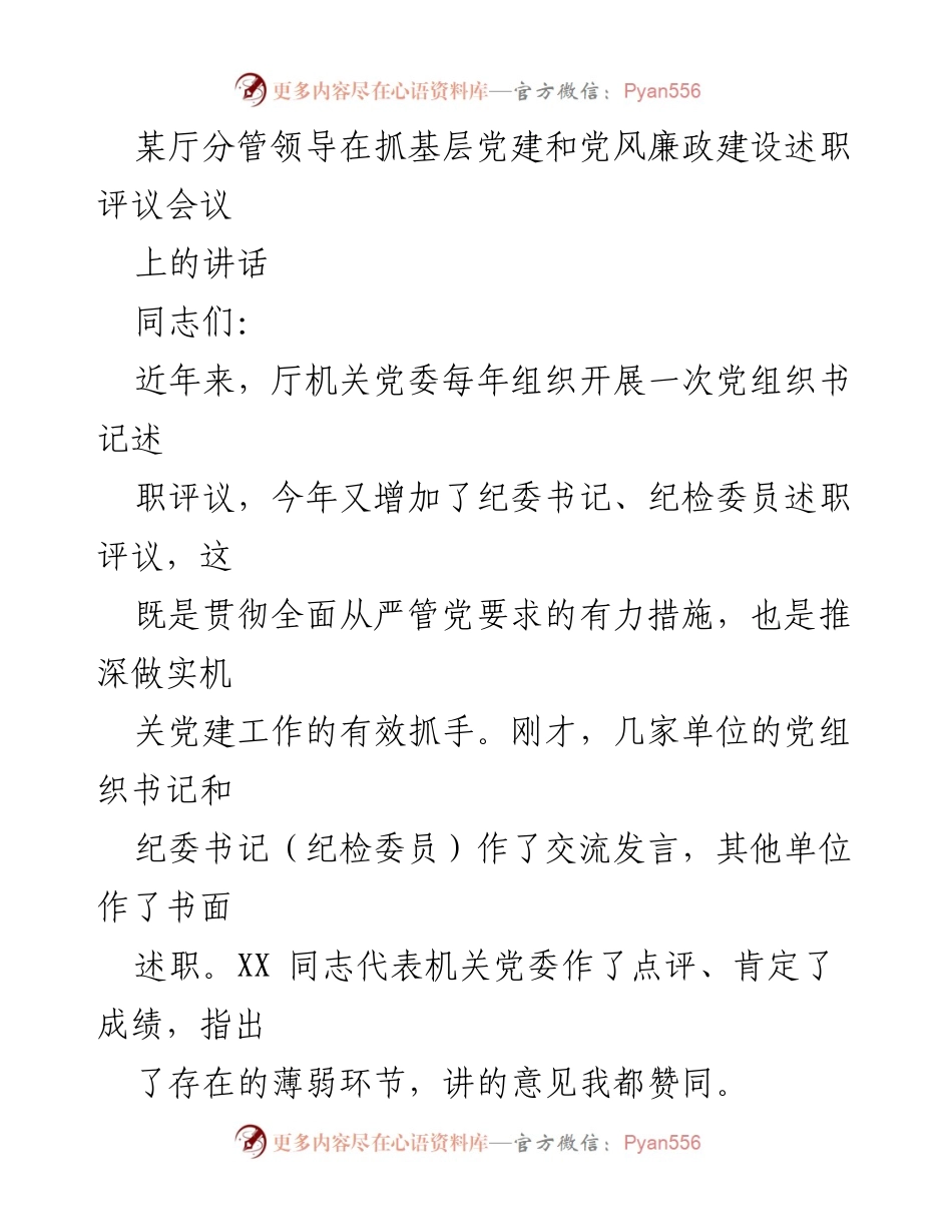 [发言] 述职评议会议 - 加强基层党建与党风廉政建设的思考与展望.docx_第1页