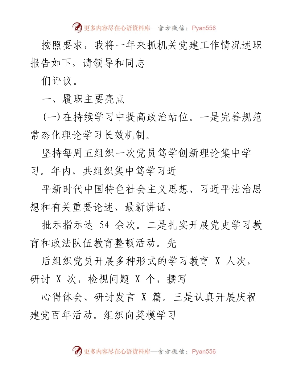 [发言] 述职报告 - 机关党建工作述职报告总结.docx_第1页