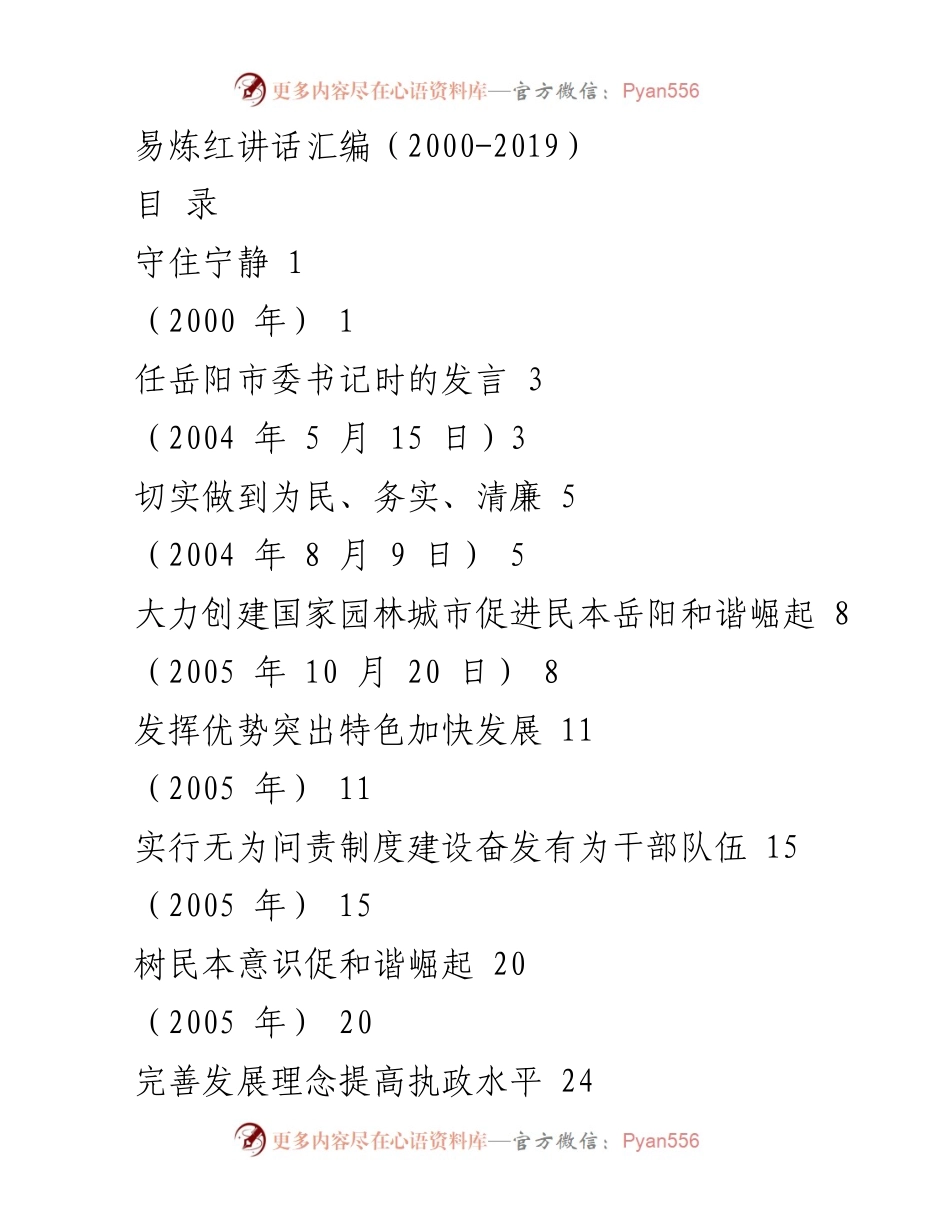 [发言] 讲话汇编 - 易炼红的执政理念与发展策略（2000-2019）.docx_第1页