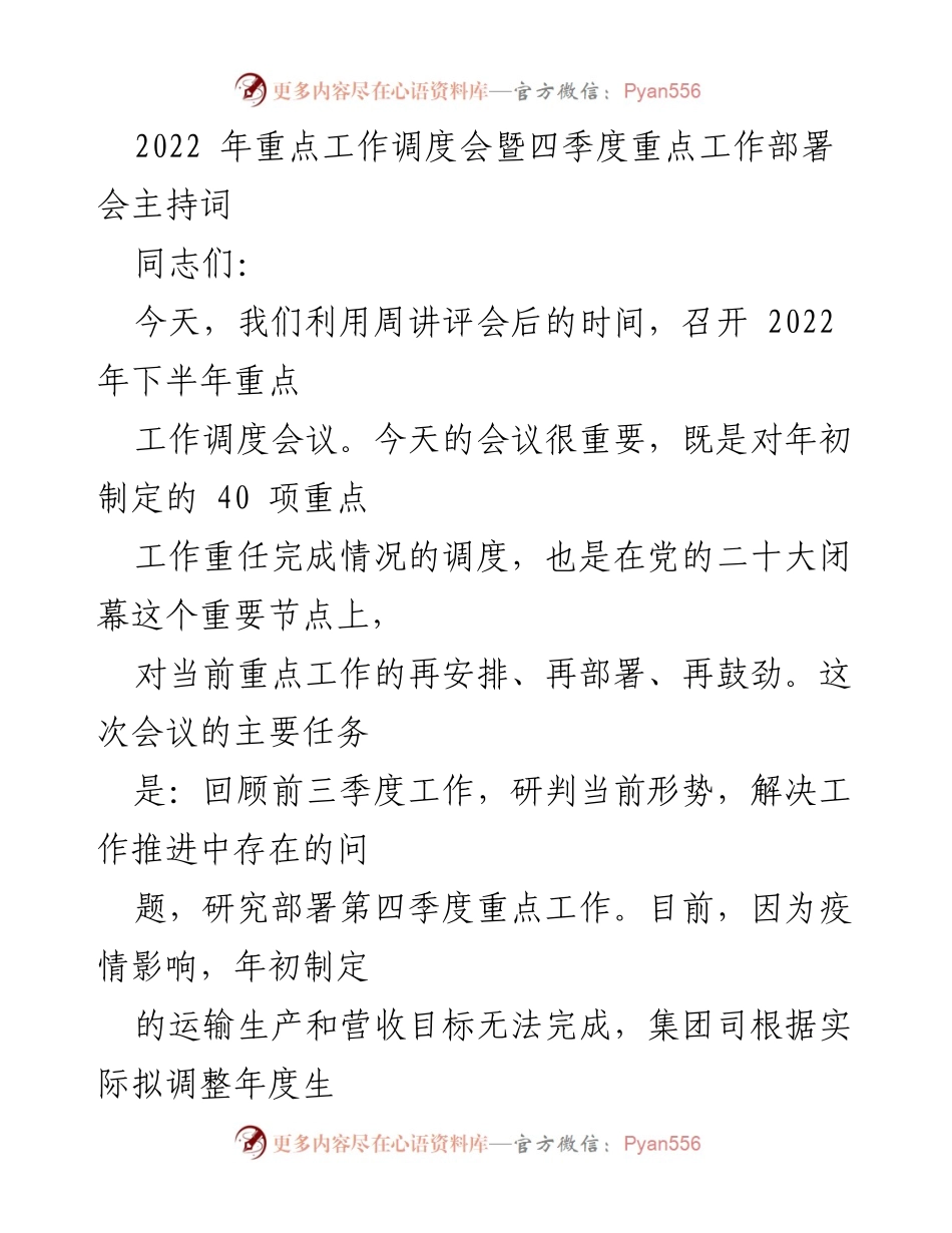 [发言] 重点工作调度会 - 2022年下半年重点工作调度与部署发言稿.docx_第1页