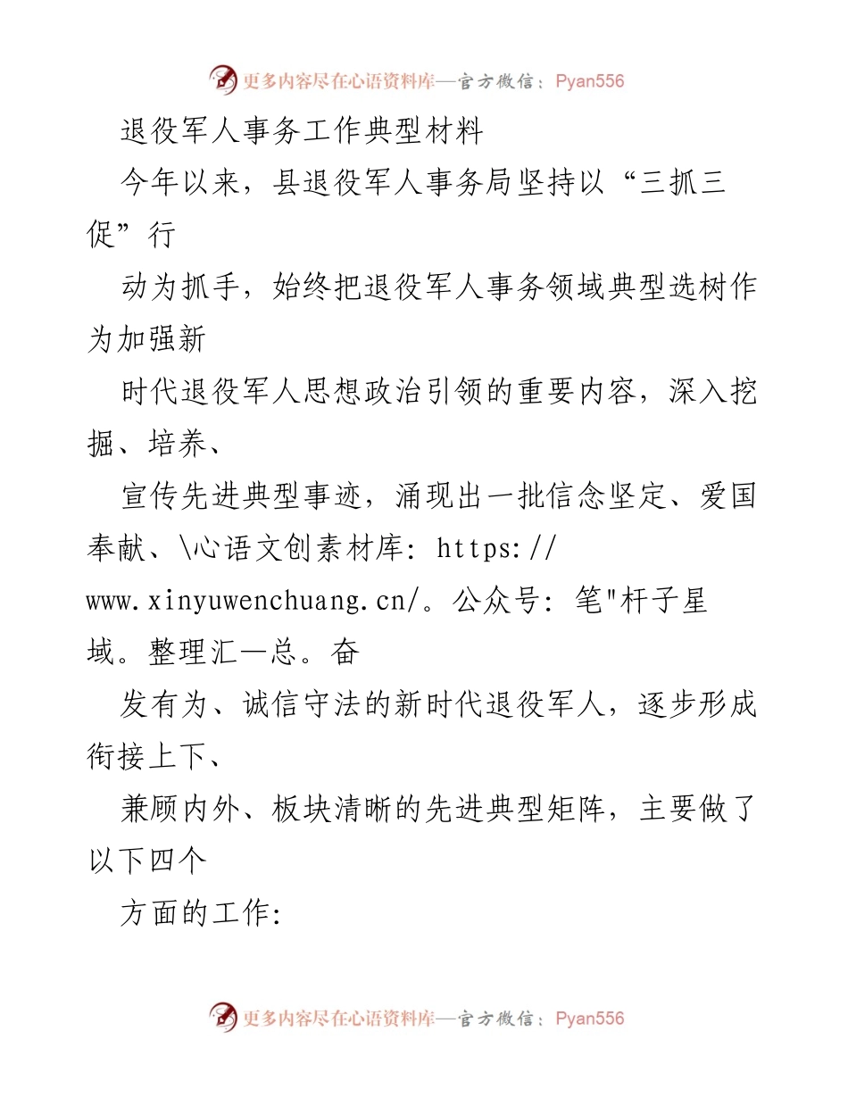 [发言] 退役军人事务工作会议 - 退役军人事务局典型事迹宣传与管理工作总结.docx_第1页