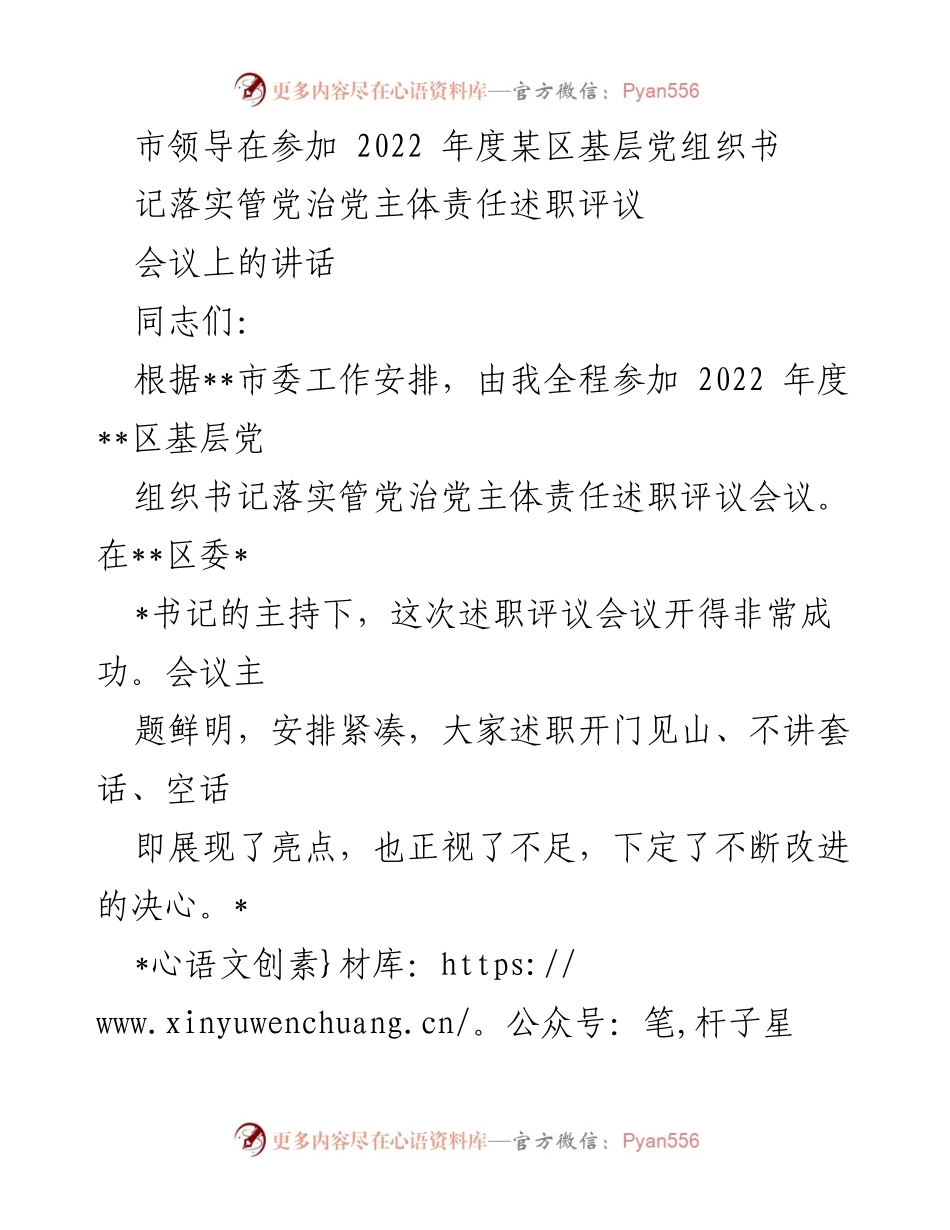 [发言] 述职评议会议 - 强化管党治党责任，推动基层党建工作全面进步.docx_第1页