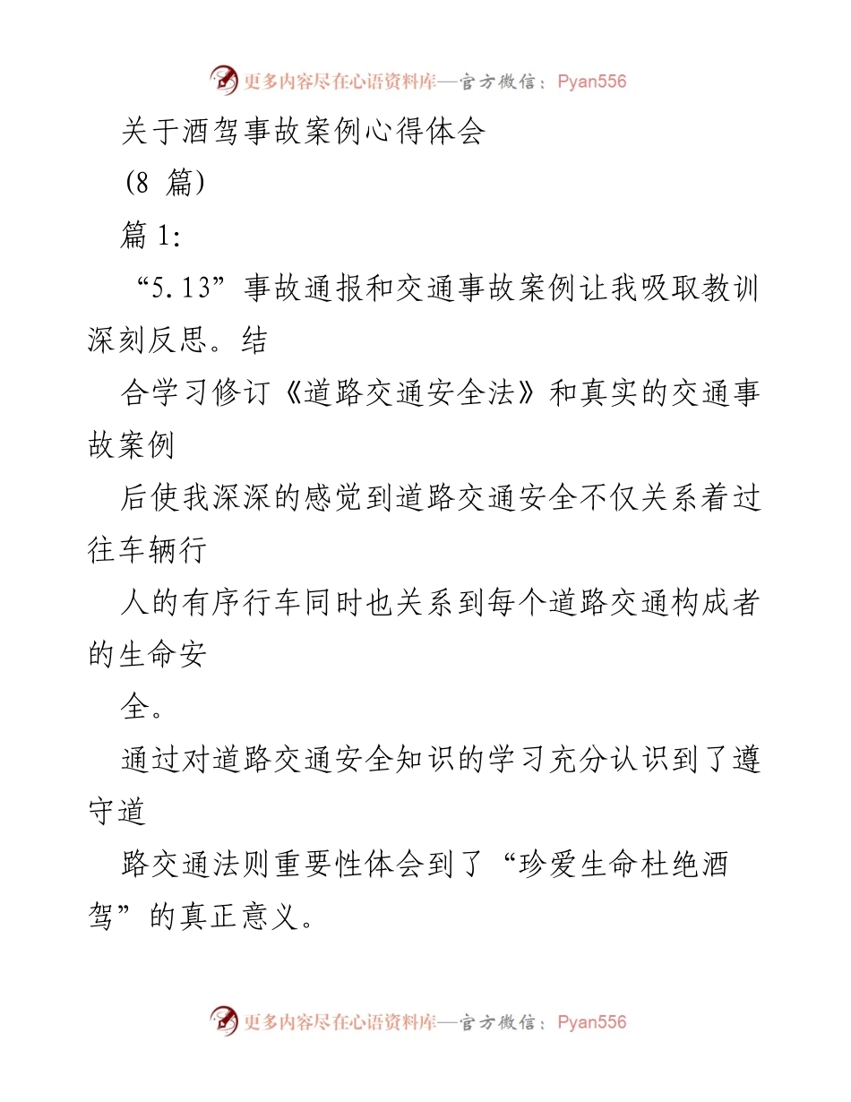 [发言] 道路交通安全教育活动 - 珍爱生命，杜绝酒驾：从案例中反思交通安全的重要性.docx_第1页