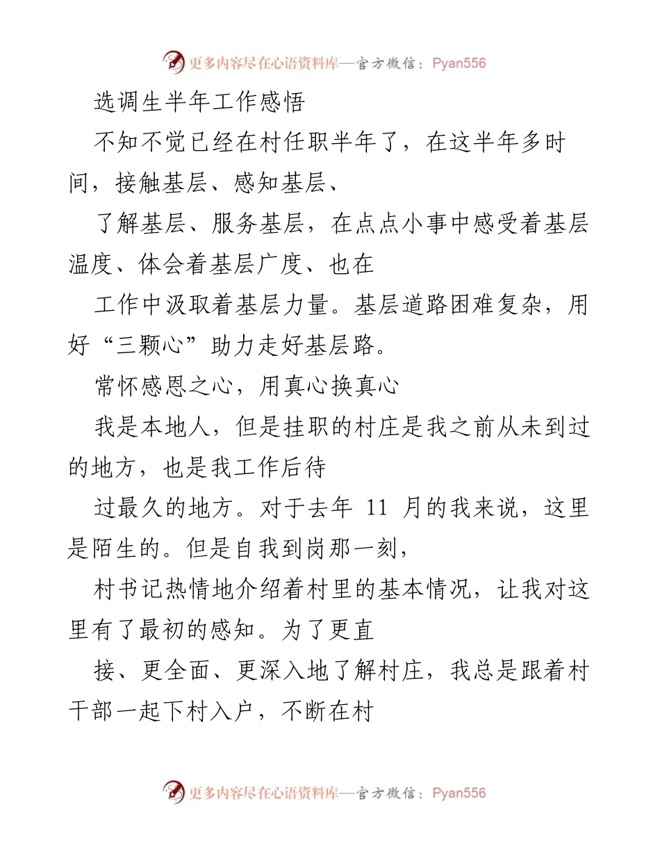 [发言] 选调生任职半年总结 - 半年基层工作感悟与自我提升.docx_第1页