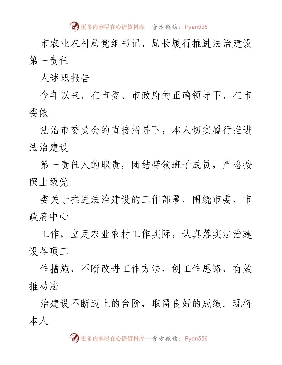 [发言] 述职报告 - 履行法治建设责任，推动农业农村法治进程.docx_第1页