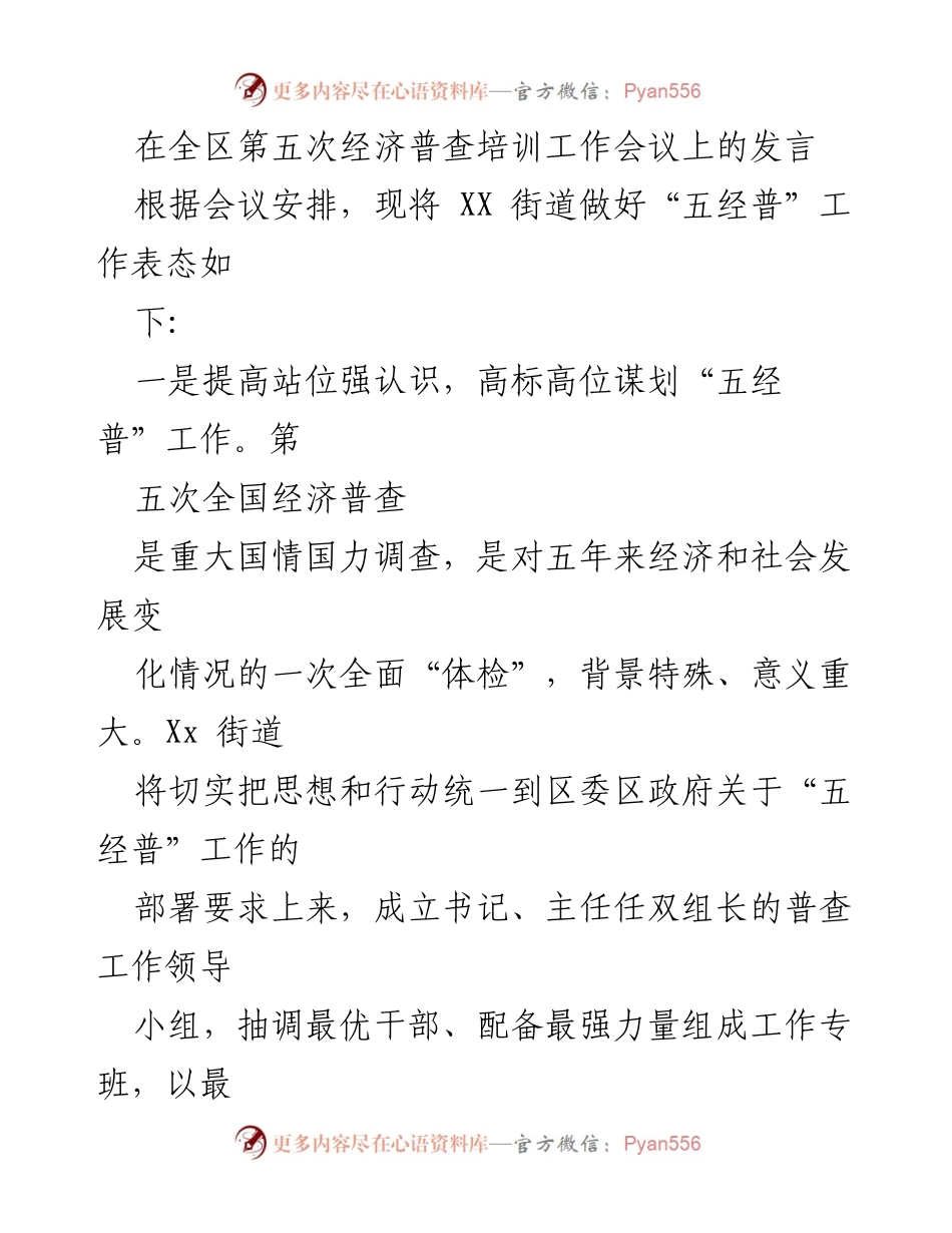 [发言] 经济普查培训工作会议 - 提高认识，精心组织，确保“五经普”工作圆满完成.docx_第1页