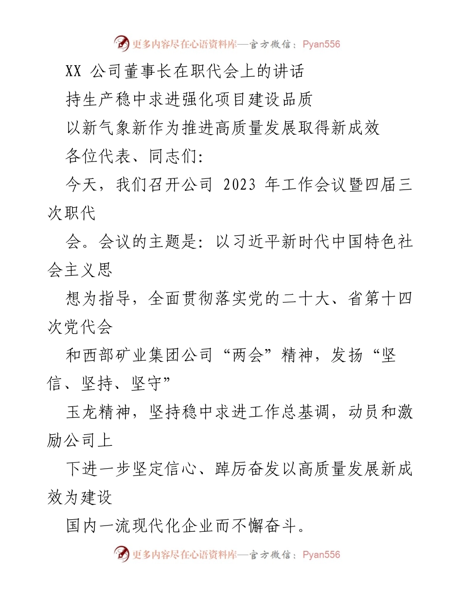 [发言] 职代会 - 推动高质量发展，坚定信心与决心.docx_第1页