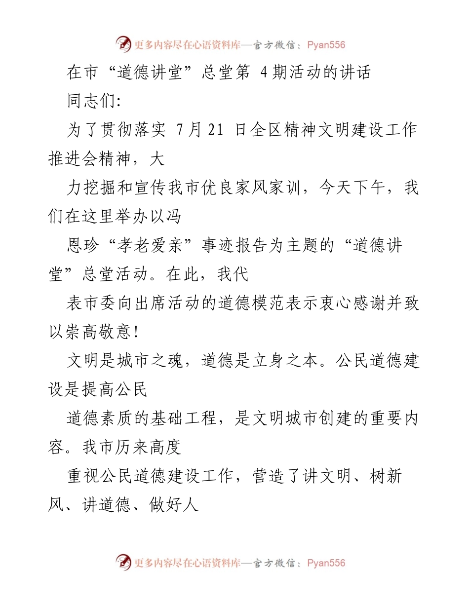 [发言] 道德讲堂活动 - 弘扬优良家风家训，推动公民道德建设.docx_第1页