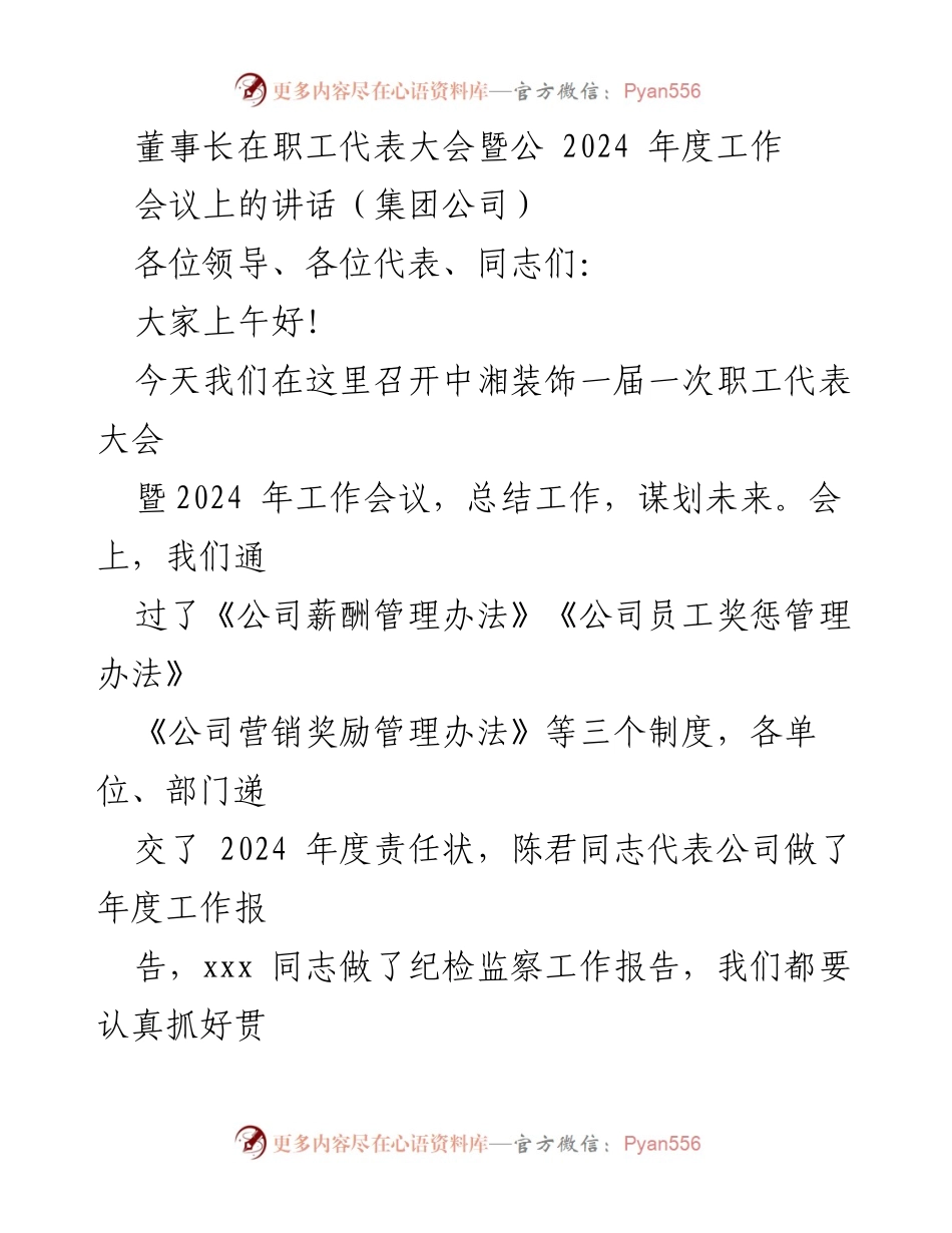 [发言] 职工代表大会 - 2024年度工作展望与总结讲话.docx_第1页