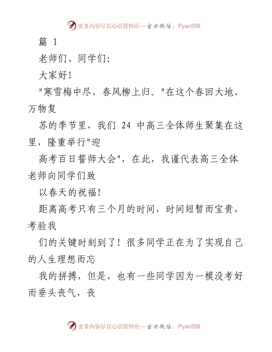 [发言] 迎高考百日誓师大会 - 高三学子奋战高考，积极心态迎接挑战.docx_第1页