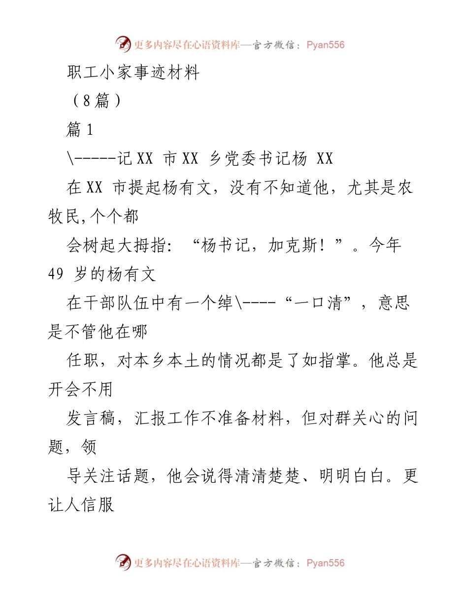 [发言] 职工表彰会 - 杨有文书记的典范事迹分享.docx_第1页