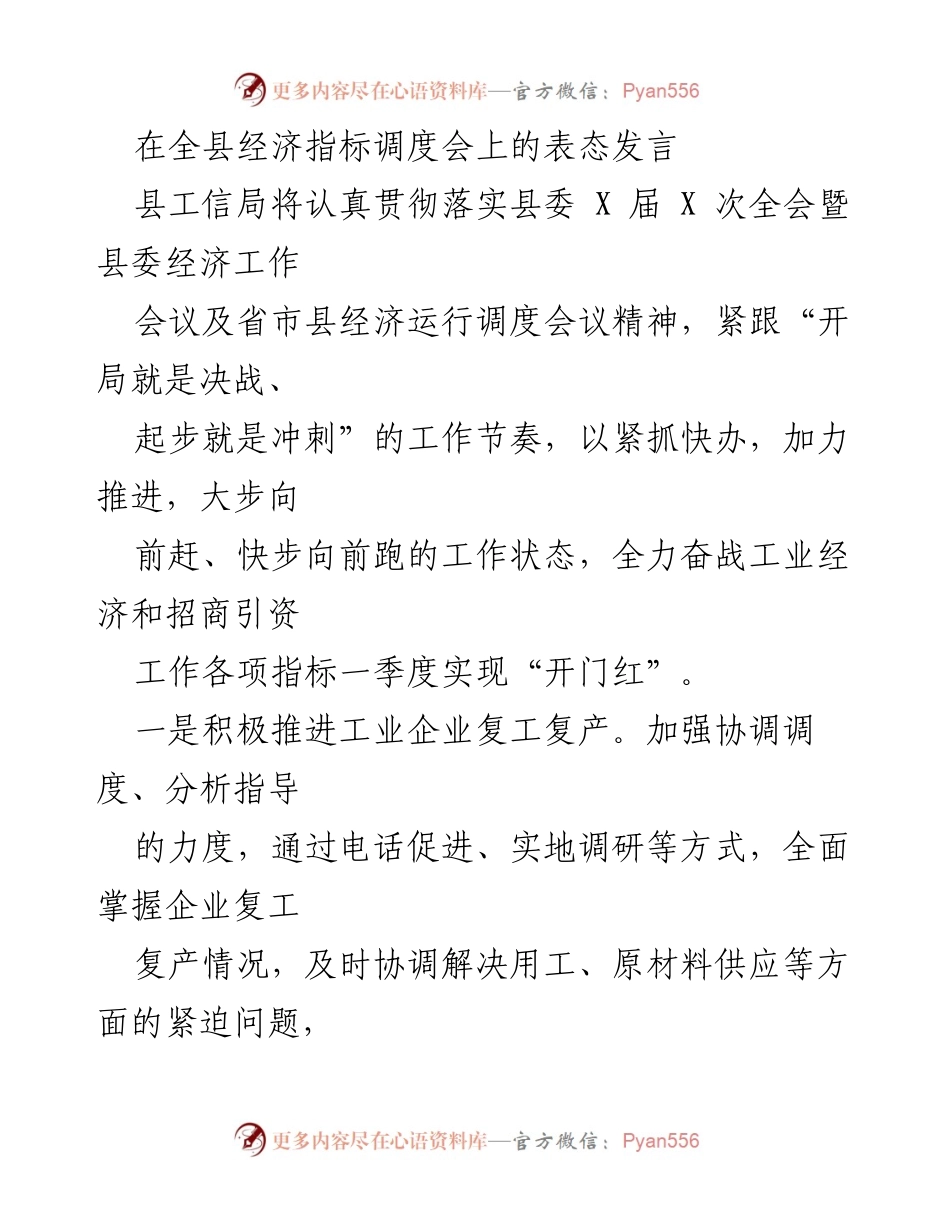 [发言] 经济指标调度会 - 全力推进工业经济与招商引资实现“开门红”.docx_第1页