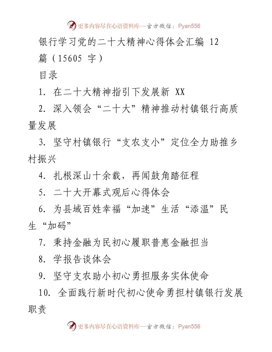 [发言] 银行学习党的二十大精神分享会 - 银行人学习贯彻党的二十大精神的心得体会.docx_第1页