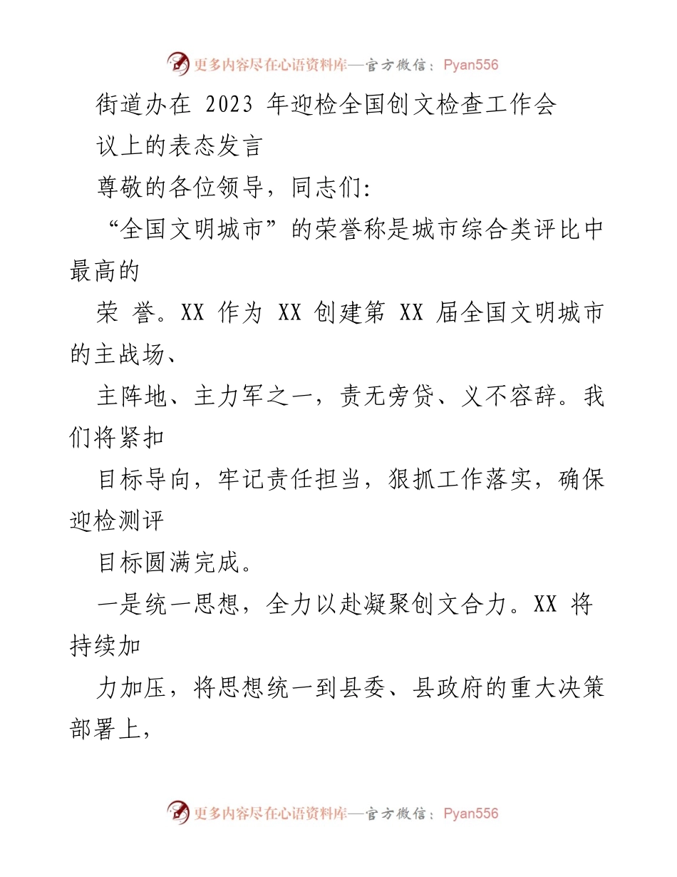 [发言] 迎检全国创文检查工作会议 - 全力以赴迎接全国文明城市创建检查.docx_第1页