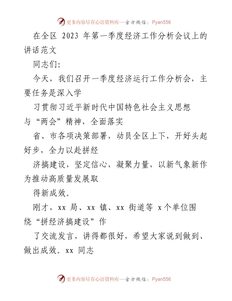 [发言] 经济工作分析会议 - 推动高质量发展，坚定信心拼经济.docx_第1页