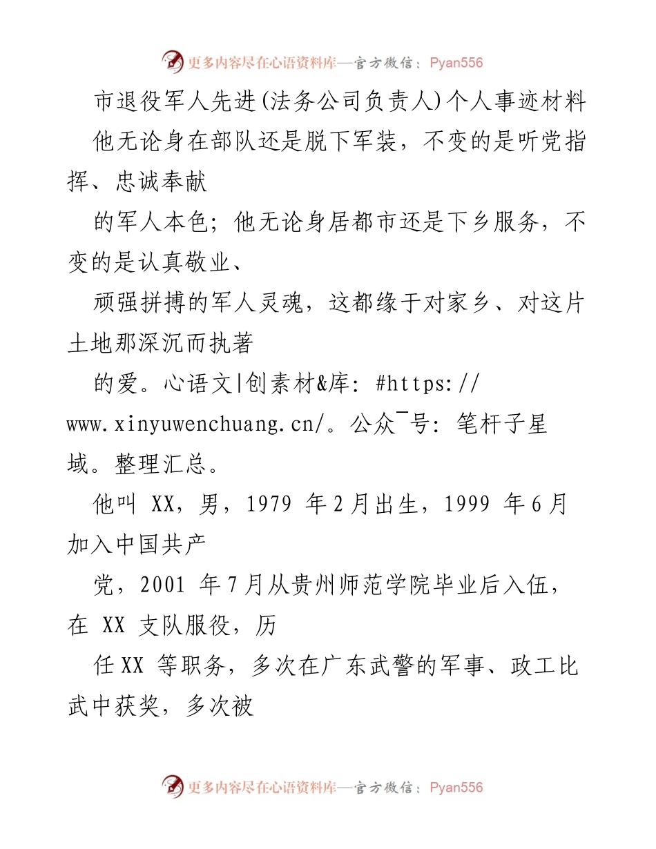 [发言] 退役军人表彰大会 - 退役军人XX：扎根家乡，服务社会的法务先锋.docx_第1页