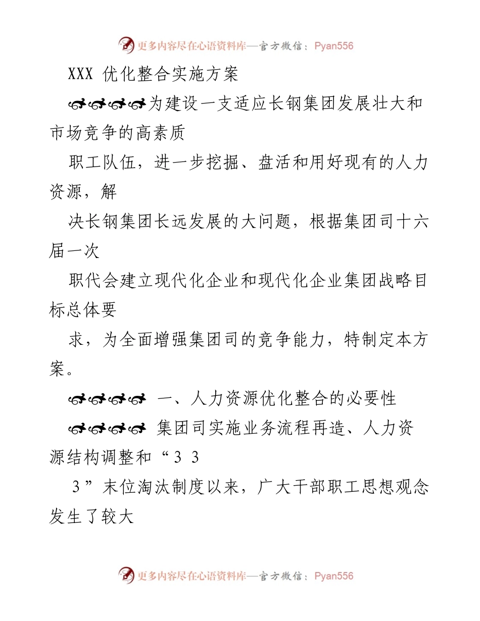 [发言] 职代会 - 人力资源优化整合实施方案解读.docx_第1页