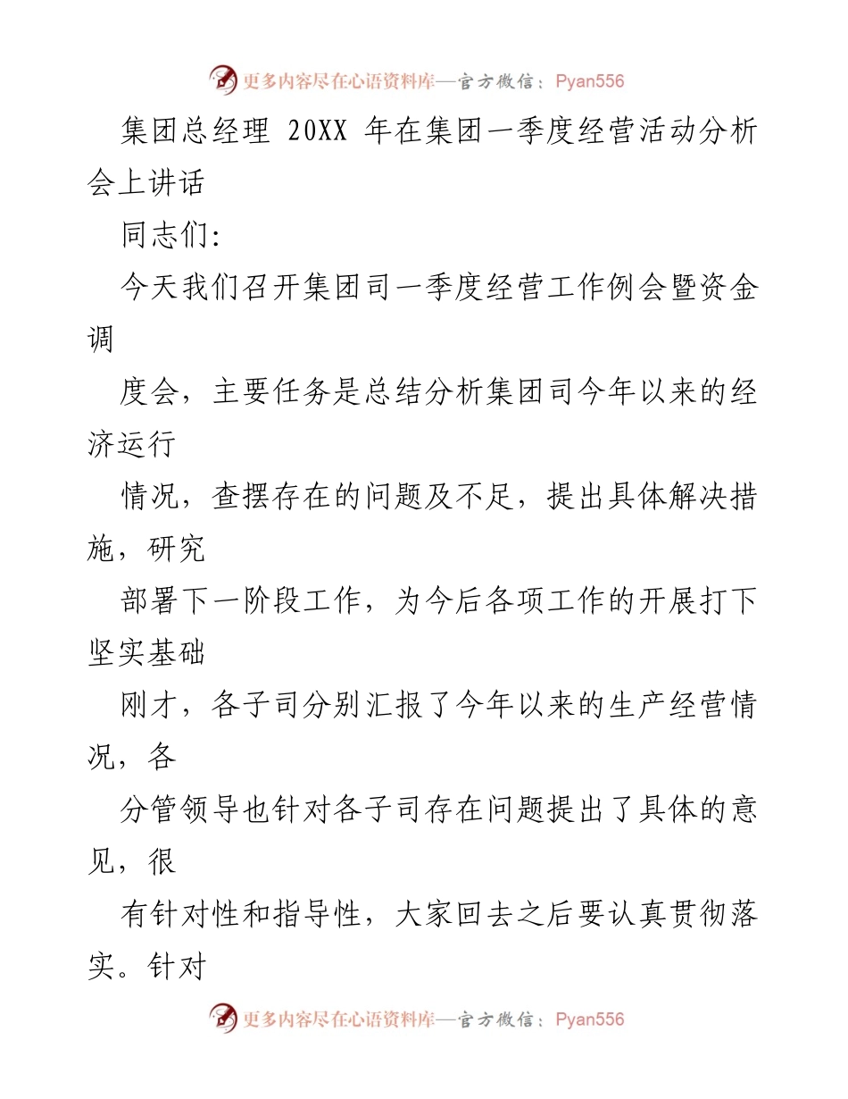 [发言] 经营活动分析会 - 集团总经理在一季度经营活动分析会上的讲话.docx_第1页