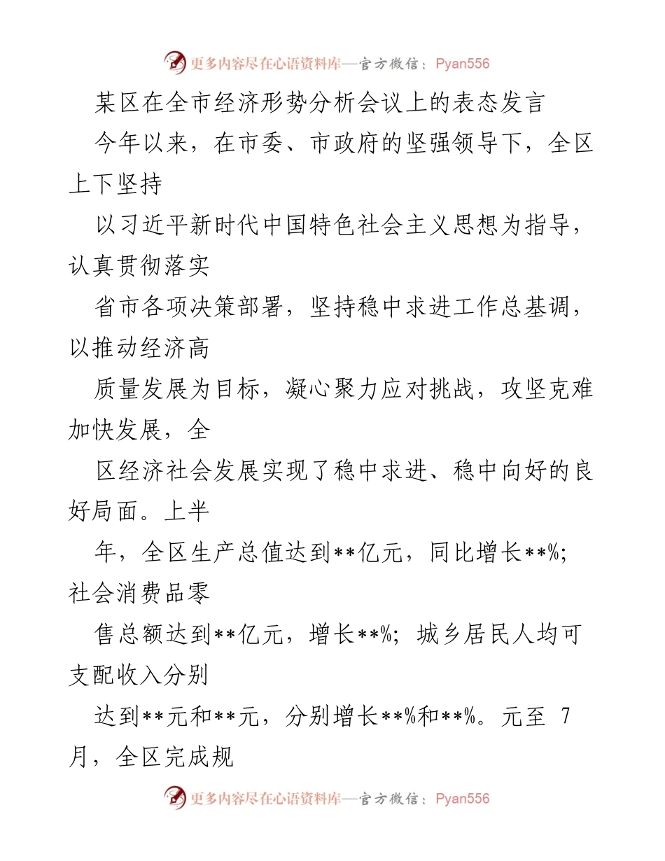 [发言] 经济形势分析会议 - 全区经济发展表态发言与攻坚措施.docx_第1页