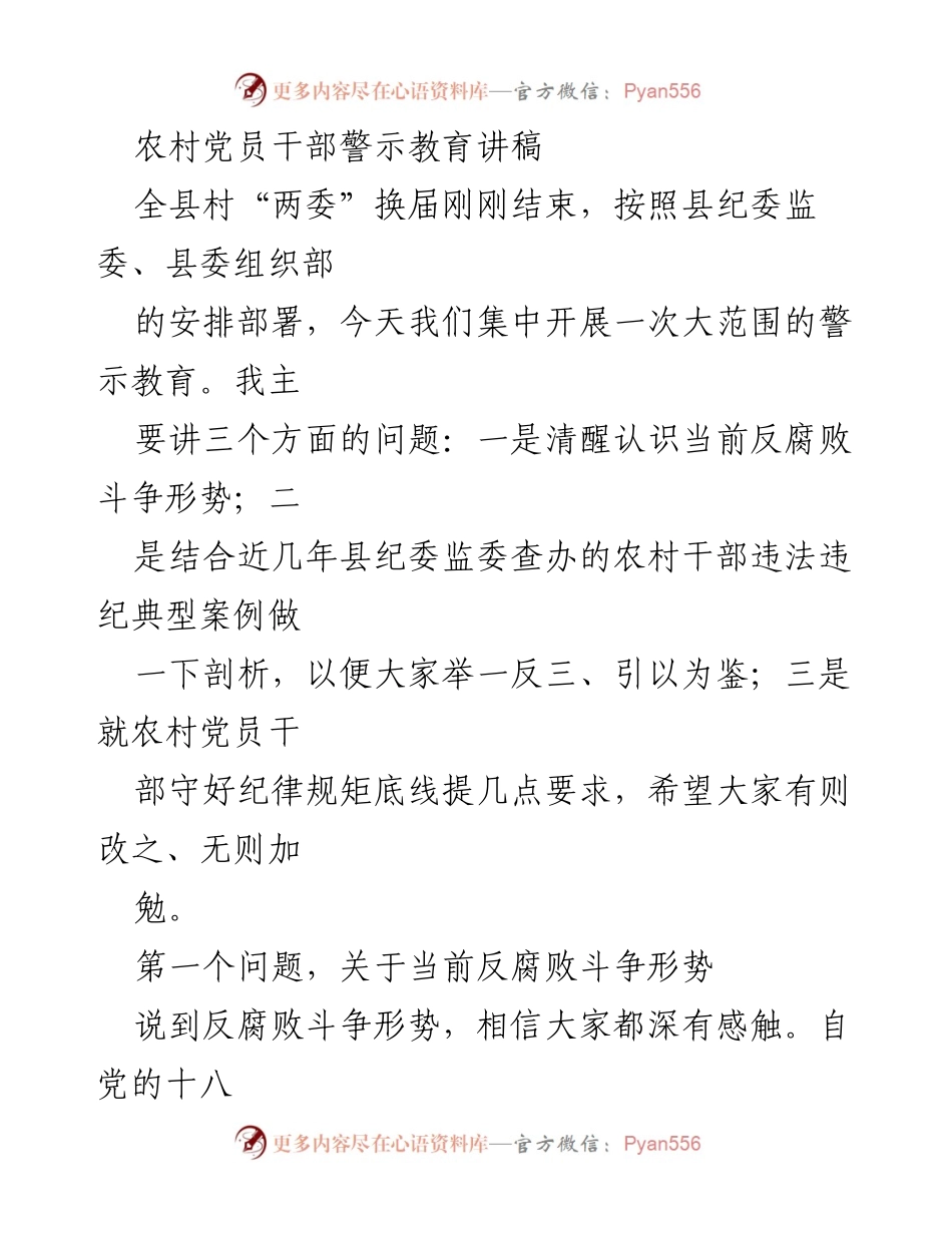 [发言] 警示教育会议 - 农村党员干部反腐败警示教育讲稿.docx_第1页