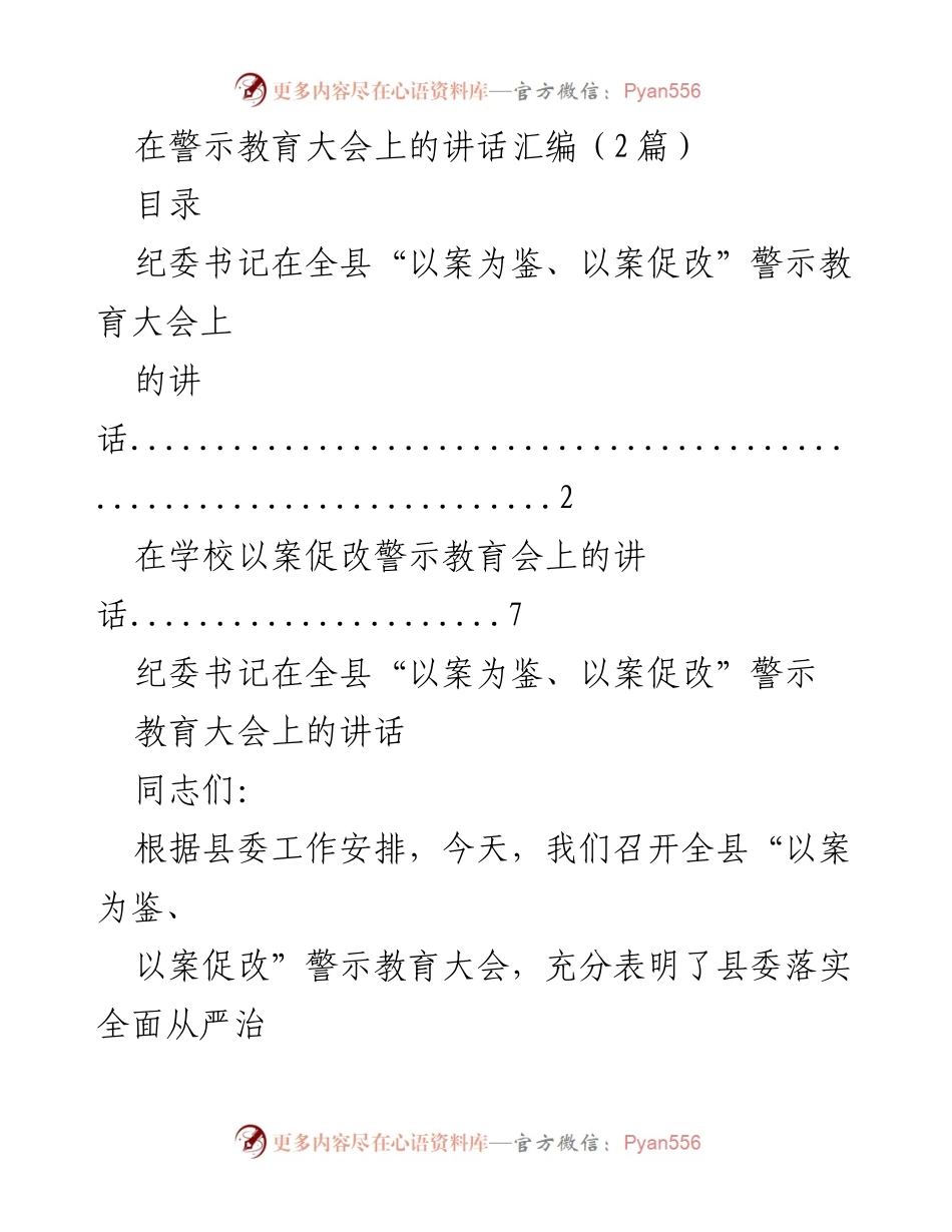 [发言] 警示教育大会 - 深刻反思与责任担当：在警示教育大会上的讲话.docx_第1页