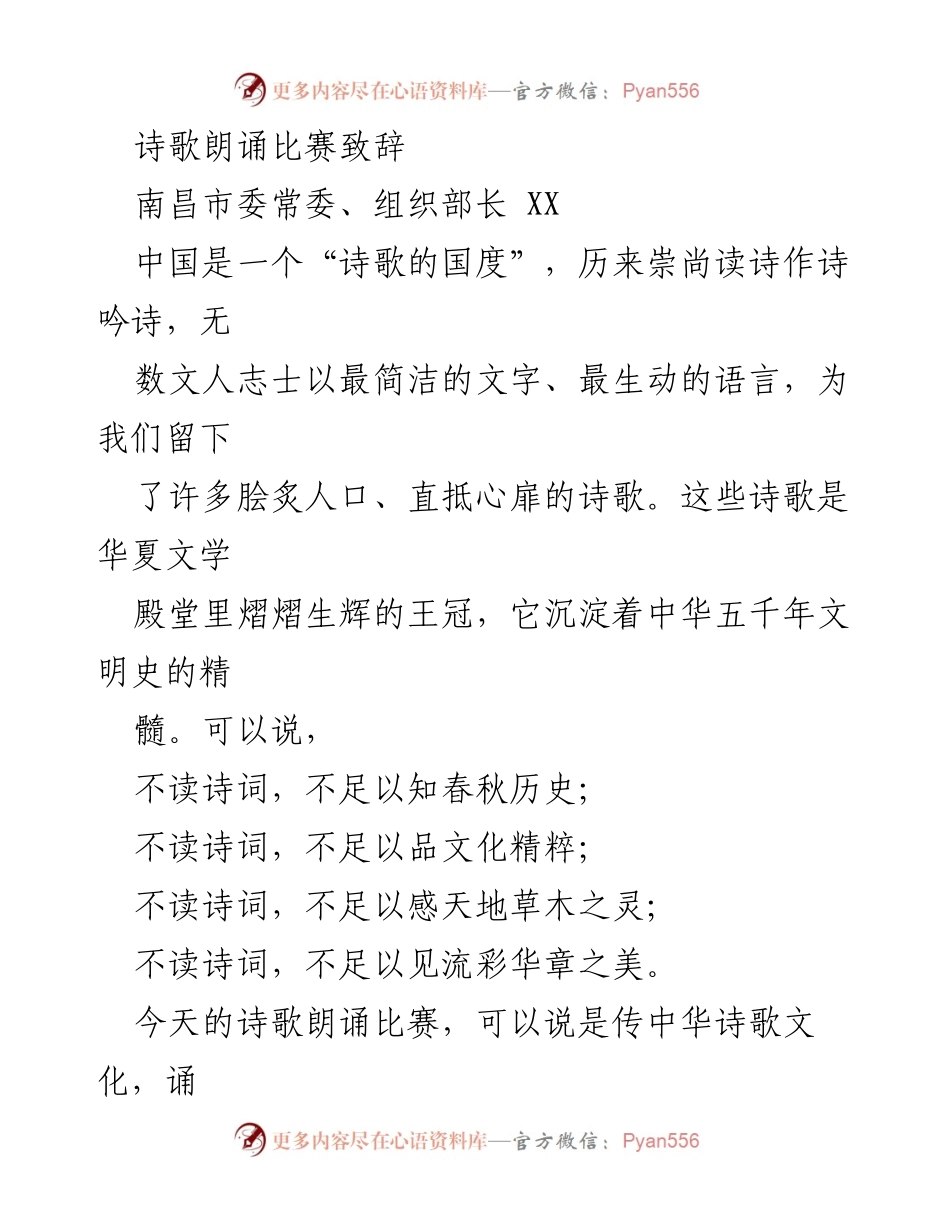 [发言] 诗歌朗诵比赛 - 传承诗歌文化，抒发时代情怀.docx_第1页