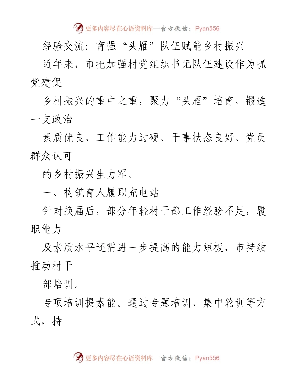 [发言] 经验交流会 - 强化村党组织书记队伍建设助力乡村振兴.docx_第1页